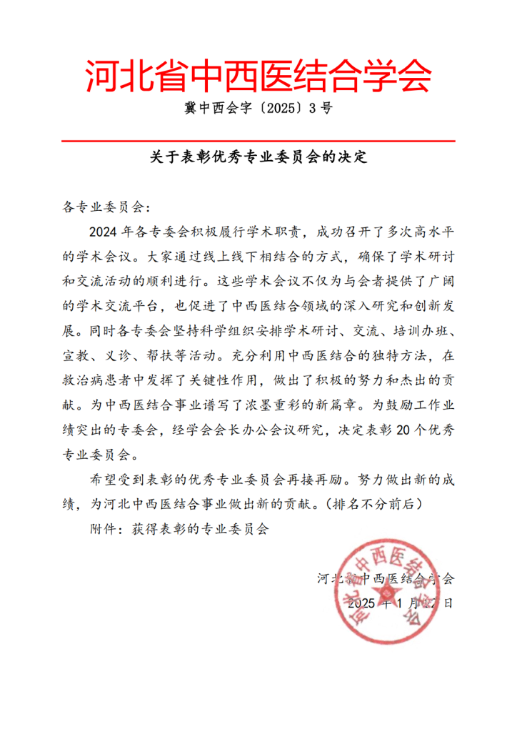 关于表彰2024年度优秀专业委员会的决定