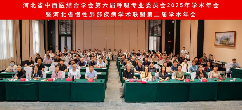 河北省中西医结合学会第六届呼吸专业委员会