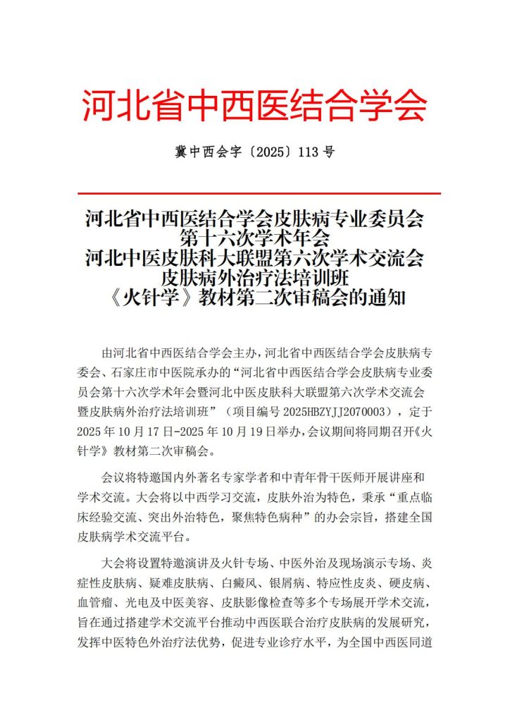 河北省中西医结合学会皮肤病专业委员会第十六次学术年会