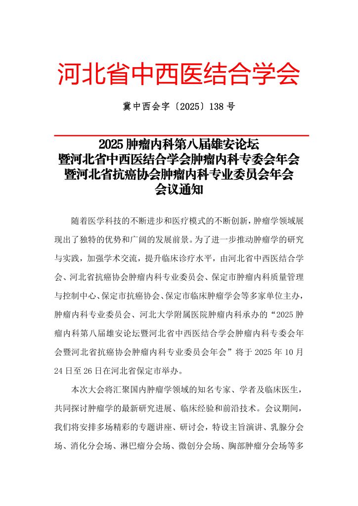 2025肿瘤内科第八届雄安论坛暨河北省中西医结合学会肿瘤内科专委会年会暨河北省抗癌协会肿瘤内科专业委员会年会