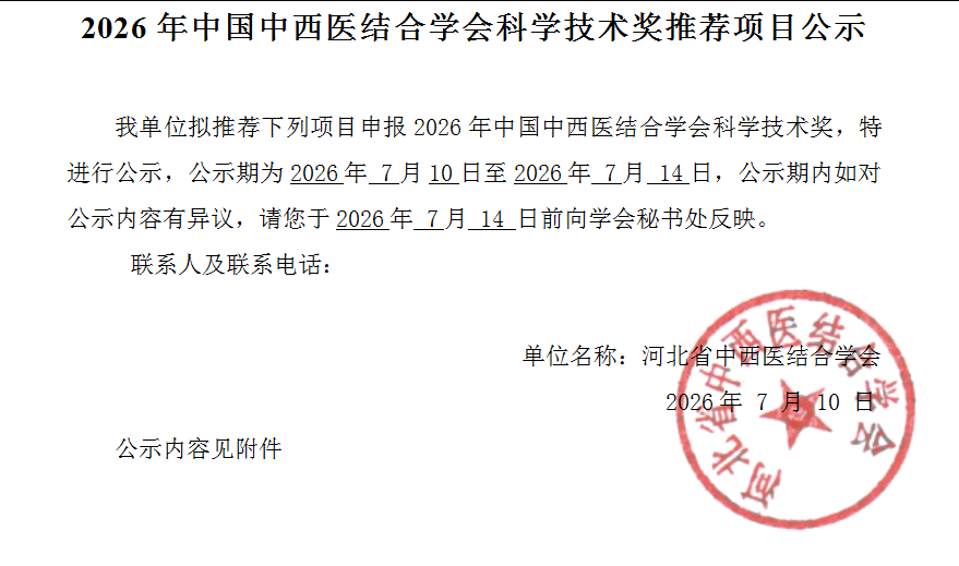 关于推荐2026年度中国中西医结合学会科学技术奖的公示
