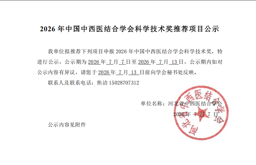 关于推荐2026年度中国中西医结合学会科学技术奖的公示