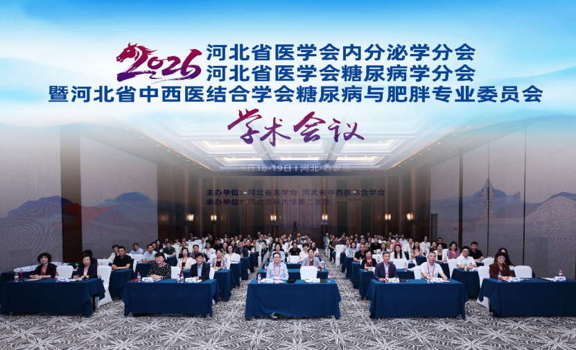 2026年河北省中西医结合学会糖尿病与肥胖专业委员会学术会议暨河北省医学会内分泌学分会与糖尿病学分会学术会议在石家庄召开 2026年河北省中西医结合学会糖尿病与肥胖专业委员会学术会议暨河北省医学会内分泌学分会与糖尿病学分会学术会议在石家庄召开