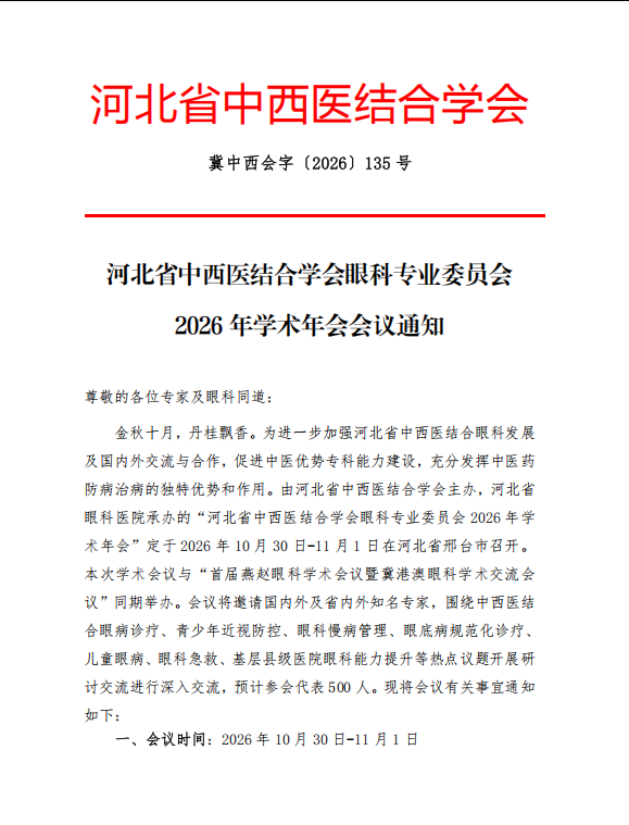 河北省中西医结合学会眼科专业委员会2026年学术年会会议通知 河北省中西医结合学会眼科专业委员会2026年学术年会会议通知